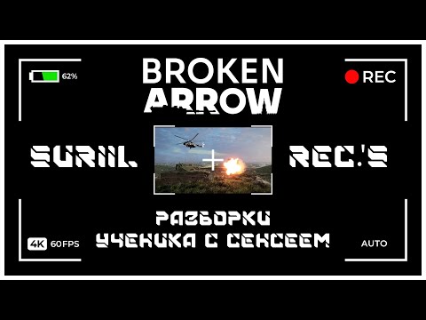 Видео: Broken Arrow рейт - Сувалки, разборки ученика с Сенсеем.