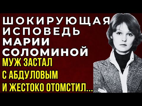 Видео: МАРИЯ СОЛОМИНА И АЛЕКСАНДР АБДУЛОВ: Она Предала ВИТАЛИЯ СОЛОМИНА Прямо Во Дворе — И Он Не Простил