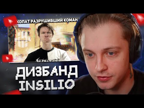 Видео: СТИНТ СМОТРИТ: Дизбанд INSILIO? (нет!)