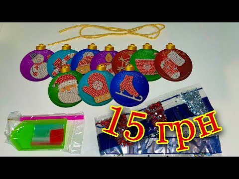 Видео: Дешево! 15 грн за новогоднюю игрушку,которую нужно выложить стразами! АЛМАЗНАЯ ВЫШИВКА от Инны Даниш