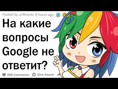 Видео: На какой вопрос Google не знает ответа?