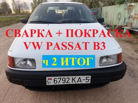 Видео: VOLKSWAGEN PASSAT B3.  СВАРКА+ПОКРАСКА. ч2 ПОКРАСКА КУЗОВА