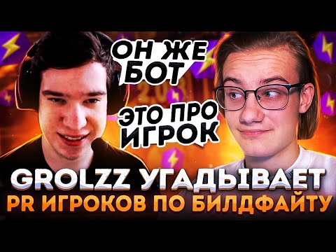 Видео: Grolzz Угадывает Пр Игроков По Билдфайту В Фортнайт