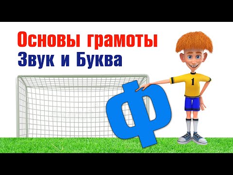 Видео: Основы грамоты. Звук и Буква Ф. Багинская С. В.