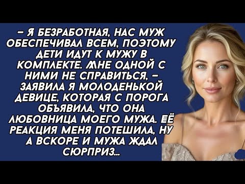 Видео: Я любовница вашего мужа,  заявила особь с порога, но жена ловко поставила её на место