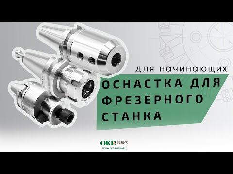 Видео: Станочная оснастка для фрезерного станка | Фрезерная оправка, Цанговый патрон, Weldon