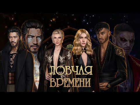 Видео: ЛОВЧАЯ ВРЕМЕНИ 2 СЕЗОН  9-10 СЕРИИ. ЛЮСЬЕН. КЛУБ РОМАНТИКИ