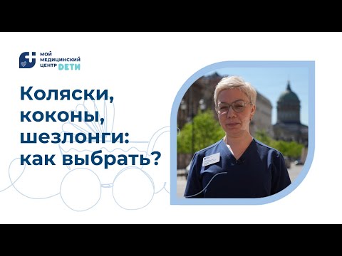 Видео: Коляски, коконы, шезлонги: как выбрать?