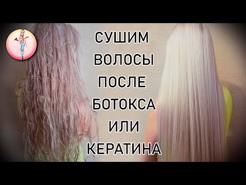 Видео: Как правильно сушить волосы феном самой себе. Как правильно сушить волосы после кератина.