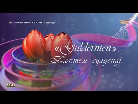 Видео: «Guldermen» көктем гүлденеді» концерті