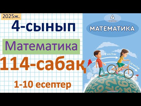 Видео: Математика 4-сынып 114-сабақ 1-10 есептер