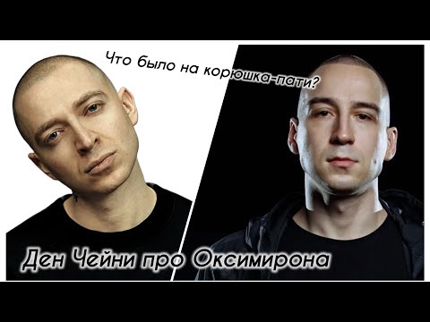 Видео: Ден Чейни: я разочаровался в Оксимироне* как в человеке после его баттла со Славой КПСС
