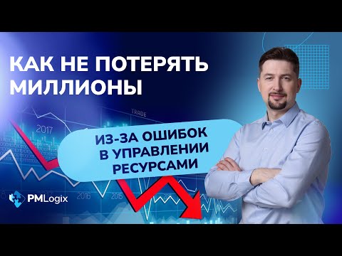 Видео: Как перестать терять миллионы на проектах из-за ошибок в управлении ресурсами #управлениересурсами
