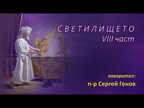 Видео: Светилището – част 8