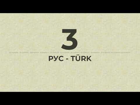 Видео: 3-й урок из плейлиста "Турецкий язык во сне"  для самостоятельного изучения | Türkçe Rusça ifadeler