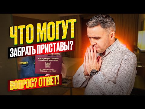 Видео: Могут ли приставы изъять имущество? Стоит ли бояться, если судебный пристав угрожает?