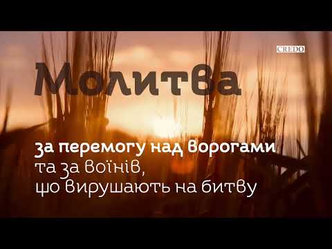 Видео: Молитва за перемогу над ворогами та за воїнів, що вирушають на битву