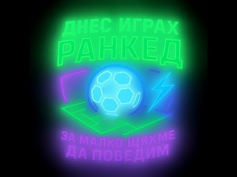 Видео: Играта на ръба