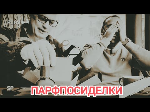 Видео: Парфпосиделки  с Робертом