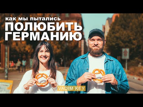 Видео: Как мы пытались полюбить Германию и что из этого вышло! Сложности адаптации и неожиданные открытия.