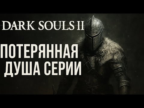 Видео: (Пыль и пиксели) Dark Souls II - Потерянная душа серии