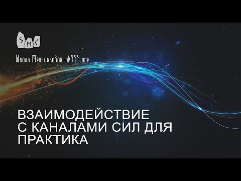 Видео: Взаимодействие с каналами сил для практика