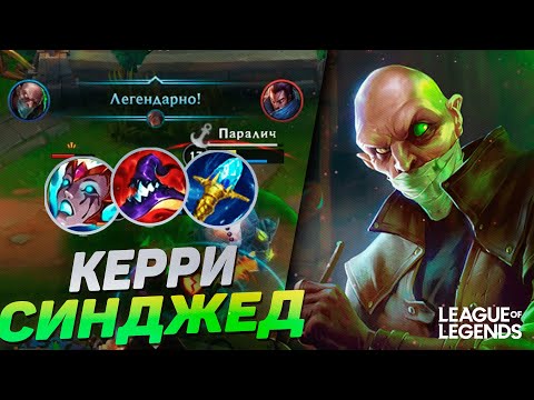 Видео: СЕКРЕТНЫЙ ТУРНИРНЫЙ ПИК - СИНДЖЕД + СЕТТ НА ЛИНИИ ДРАКОНА | League of Legends Wild Rift