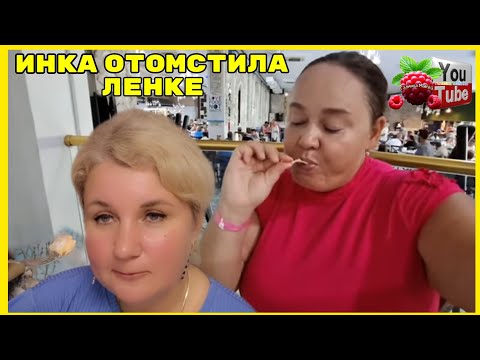 Видео: Inna Sudakova /Лена LIFE /Инна отомстила Ленке /Обзор /Инна Судакова /Лена Ваня Лайф / Турция