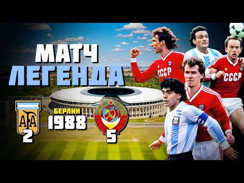 Видео: 37 лет назад сборная СССР УНИЧТОЖИЛА Чемпионов Мира с Марадоной 🔥 Аргентина - СССР 1988 ⚽️