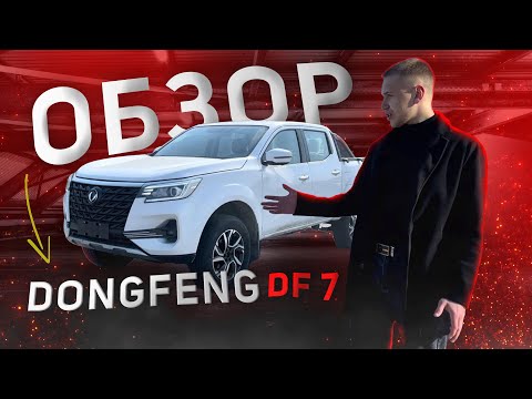 Видео: ОБЗОР DONGFENG DF7💣 НОВЫЙ АВТО В ЛИНЕЙКЕ ПИКАПОВ🔥