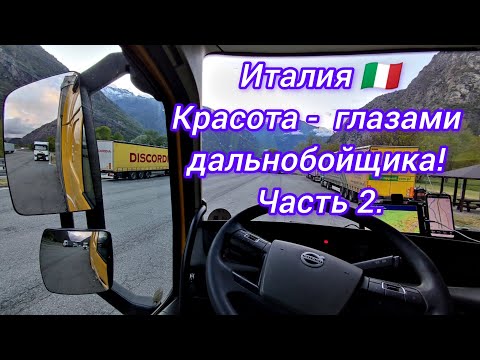 Видео: Италия🇮🇹 Красота глазами дальнобойщика! Попал на ремонт.