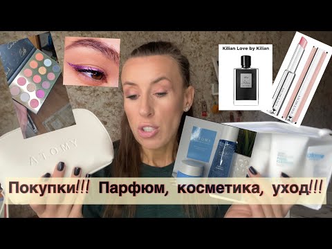 Видео: Покупки 🛍 Косметика. Уход. Парфюм❤️❤️❤️