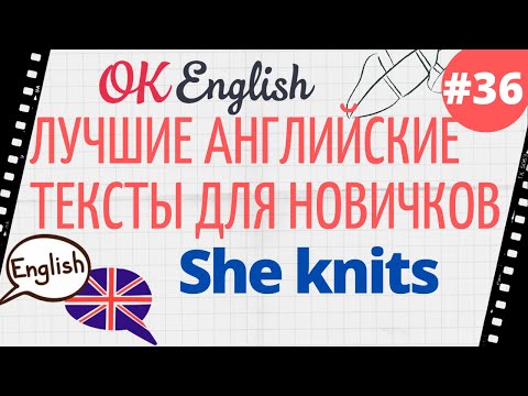 Видео: Текст 36 She knits (Она вяжет) 📚 ПРАКТИКА английский язык тексты для начинающих