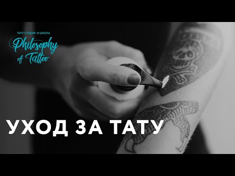 Видео: КАК УХАЖИВАТЬ ЗА ТАТУИРОВКОЙ ПРАВИЛЬНО?|ОТВЕТЫ НА ВОПРОСЫ|ПЛЁНКА СУПРАСОРБ ИЛИ МАЗЬ