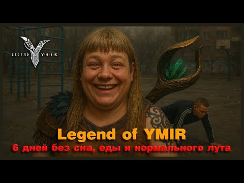 Видео: Legend of YMIR - Отправьте меня спать, но сначала добью квест
