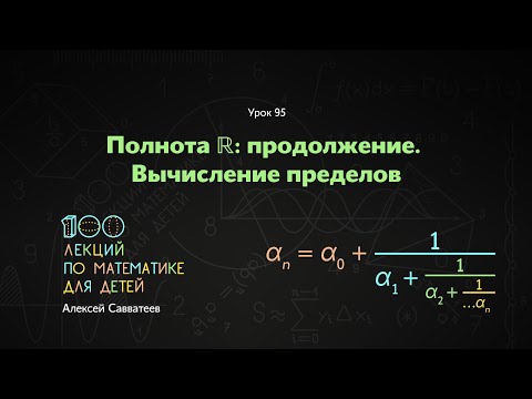 Видео: Урок 95. Полнота ℝ: продолжение. Вычисление пределов