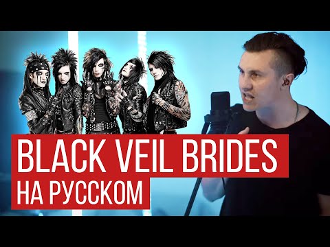 Видео: Black Veil Brides - In The End (На русском от RADIO TAPOK) COVER/КАВЕР