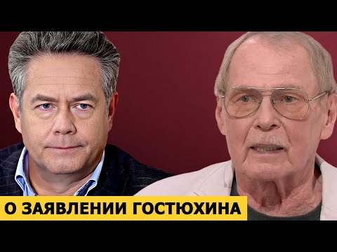 Видео: Николай Платошкин о заявлении Владимира Гостюхина