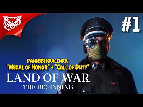 Видео: 1939. ПОЛЬША. НАЧАЛО ВТОРОЙ МИРОВОЙ ➤ Land of War - The Beginning ➤ Прохождение #1