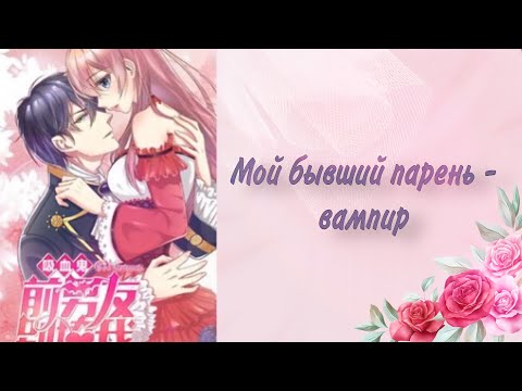 Видео: Озвучка Манги | Мой бывший парень - вампир | 1 - 50 главы