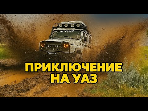 Видео: Приключение на УАЗ заброшенные сёла, пробитое колесо, мы не думали, что зайдёт так далеко!