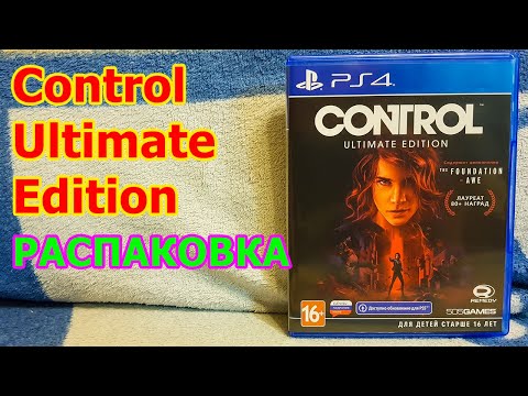 Видео: Control Ultimate Edition Распаковка - КОНТРОЛ УЛЬТИМЕЙТ ИЗДАНИЕ САМАЯ ПОЛНАЯ ВЕРСИЯ ИГРЫ ОТ REMEDY