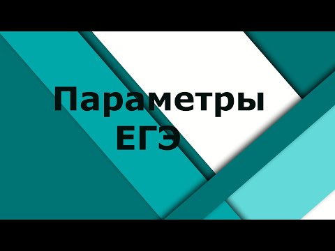 Видео: Параметры. ЕГЭ