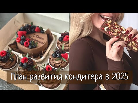 Видео: ПЛАН РАЗВИТИЯ КОНДИТЕРА в 2025. Высокая конкуренция и рост цен, как выделяться на рынке десертов