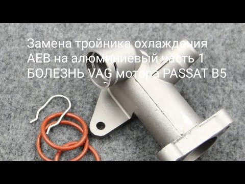 Видео: Замена тройника охлаждения AEB на алюминиевый часть 1 БОЛЕЗНЬ VAG мотора PASSAT B5#audi#passatb5#aeb