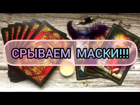 Видео: ✅🔯‼️🔯✅ СРЫВАЕМ МАСКИ ✅🔯‼️🔯✅‼️‼️‼️‼️‼️‼️‼️‼️🔯✅
