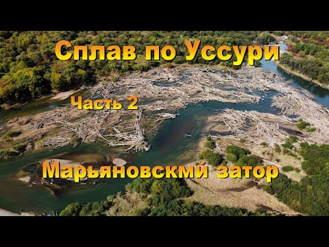 Видео: Попали в Марьяновский затор. ЖЕСТЬ! Сплав по Уссури Часть 2.