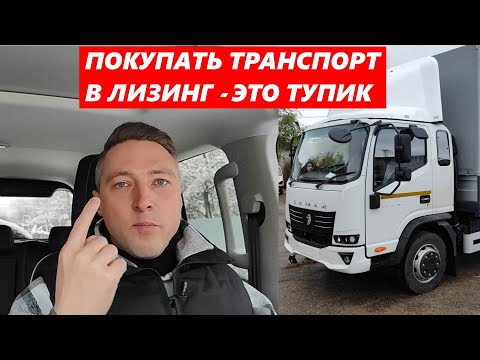 Видео: ПОКУПАТЬ ТРАНСПОРТ В ЛИЗИНГ - ЭТО ТУПИК