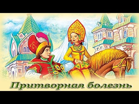 Видео: "Притворная болезнь" - Русские народные аудиосказки для детей