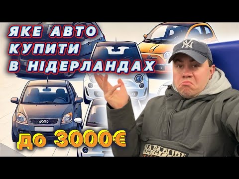 Видео: Яке авто купити в Нідерландах/бюджет  3000 EURO